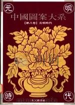 中国图案大系  第8卷  元明时代卷（1995 PDF版）