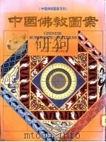 中国佛教图案   1989  PDF电子版封面  9621403669  叶兆信，潘鲁生编著 