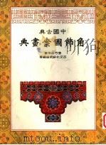 中国古典角饰图案画典   1998  PDF电子版封面    古文化研究组编著 