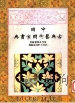 中国古典艺术图案画典   1997  PDF电子版封面    古文化研究组编著 