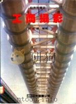 工商摄影   1979  PDF电子版封面    邱吉雄编著 