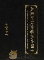 中国古典艺术设计画典   1981  PDF电子版封面    沈龙光主编 