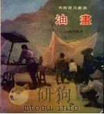 油画   1982  PDF电子版封面    江启明编著 