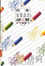 日本包装设计总览  2   1993  PDF电子版封面    美工图书社编 