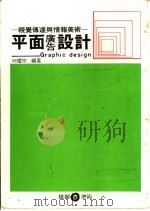 平面广告设计  视觉传达与情报美术   1975  PDF电子版封面    何耀宗编著 