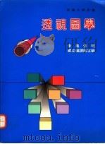 透视图学   1993  PDF电子版封面  9576381665  朱凤传著 