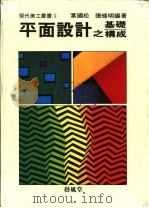 平面设计之基础构成   1988  PDF电子版封面    叶国松，张辉明编著 