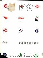 台湾识别设计精选   1993  PDF电子版封面    张碧珠执行主编 