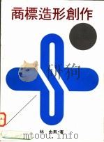 商标造形创作   1992  PDF电子版封面    林由男著；新形象出版公司编辑部编 