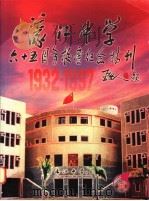 濠江中学六十五周年校庆纪念特刊     PDF电子版封面     
