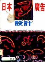日本广告设计   1993  PDF电子版封面    美工图书社编 