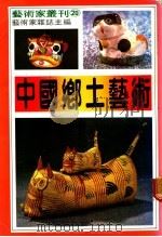 中国乡土艺术   1982  PDF电子版封面    艺术家杂志主编 