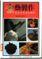 陶艺制作（1990 PDF版）