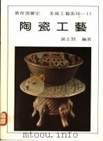 陶瓷工艺（1992 PDF版）
