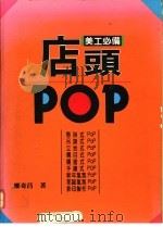 店头POP 美工必备   1993  PDF电子版封面    郑奇昌著 