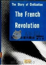 法国大革命   1967  PDF电子版封面    威尔·杜兰夫妇著 