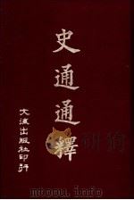 史通通释   1964  PDF电子版封面    （唐）刘知几著；（清）浦起龙释 