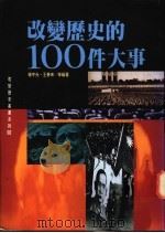 改变历史的100件大事   1995  PDF电子版封面  9578510438  杨宇光，王春来等编著 