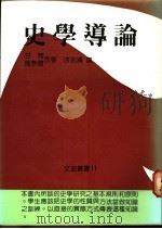 史学导论   1986  PDF电子版封面    甘特，施奈德著；涂永清译 