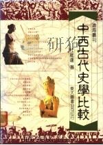 中西古代史学比较   1988  PDF电子版封面  9571904872  杜维运著 