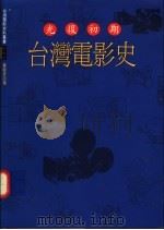 台湾电影史   1995  PDF电子版封面  9579987440  叶龙彦著 