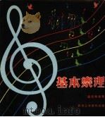 基本乐理   1979  PDF电子版封面    卢亮辉编著 