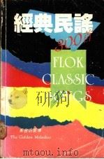 经典民谣300首   1988  PDF电子版封面    文城出版社编辑组编 