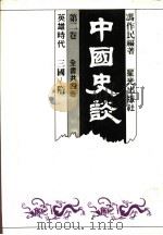 中国史谈  第2卷  英雄时代：三国-隋   1985  PDF电子版封面    冯作民编著 