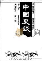 中国史谈  第3卷  黄金时代：唐-宋   1985  PDF电子版封面    冯作民编著 
