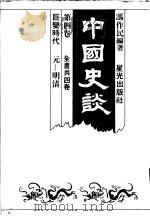 中国史谈  第4卷  巨变时代：元-明清   1985  PDF电子版封面    冯作民编著 