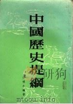 中国历史提纲   1977  PDF电子版封面    冯明之编著 