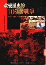 改变历史的100次战争   1995  PDF电子版封面  9578510659  余建华，季惠群著 