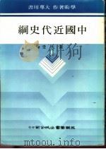 中国近代史纲   1980  PDF电子版封面    黄大受著 