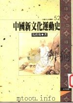 中国新文化运动史   1996  PDF电子版封面  9576684064  马宝珠著 