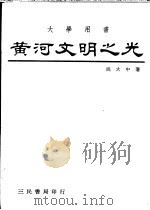 黄河文明之光   1981  PDF电子版封面    姚大中著 