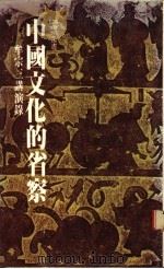 中国文化的省察  牟宗三讲演录   1983  PDF电子版封面  9570812001  牟宗三 