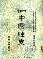 白话中国通史   1982  PDF电子版封面    赖榕祥编著 