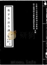 荀子今注今译   1975  PDF电子版封面    中华文化复兴运动推行委员会主编；熊公哲译 