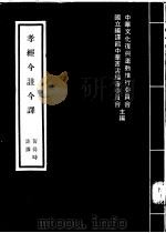 孝经今注今译（1972 PDF版）