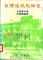 台湾近代化秘史   1994  PDF电子版封面    （日）古野直也著；许极敦编译 