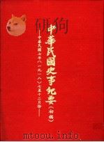 中华民国史事纪要  初稿  中华民国七年（1918）七至十二月份（1982 PDF版）