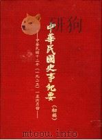 中华民国史事纪要  初稿  中华民国十二年（1923）一至六月份（1979 PDF版）