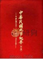 中华民国史事纪要  初稿  中华民国三年 （1914）五至六月份（1982 PDF版）