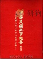 中华民国史事纪要  初稿  中华民国十七年（1928）七至十二月份（1982 PDF版）