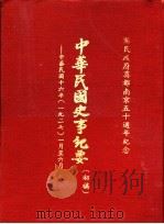 中华民国史事纪要  初稿  中华民国十六年（1927）一至六月份（1977 PDF版）