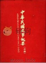 中华民国史事纪要  （初搞）  民国纪元前十四年至十三年（1898-1899）（ PDF版）