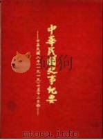 中华民国史事纪要  初稿  中华民国八年（1919）十一至十二月份（1981 PDF版）
