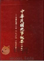 中华民国史事纪要  初稿  中华民国十八年（1929）一至四月份   1985  PDF电子版封面    中华民国史事纪要编辑委员会编 