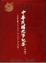 中华民国史事纪要  初稿  中华民国二十六年（1937）一至六月份（1985 PDF版）