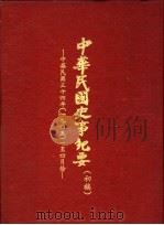 中华民国史事纪要  初稿  中华民国三十四年（1945）一至四月份（1986 PDF版）